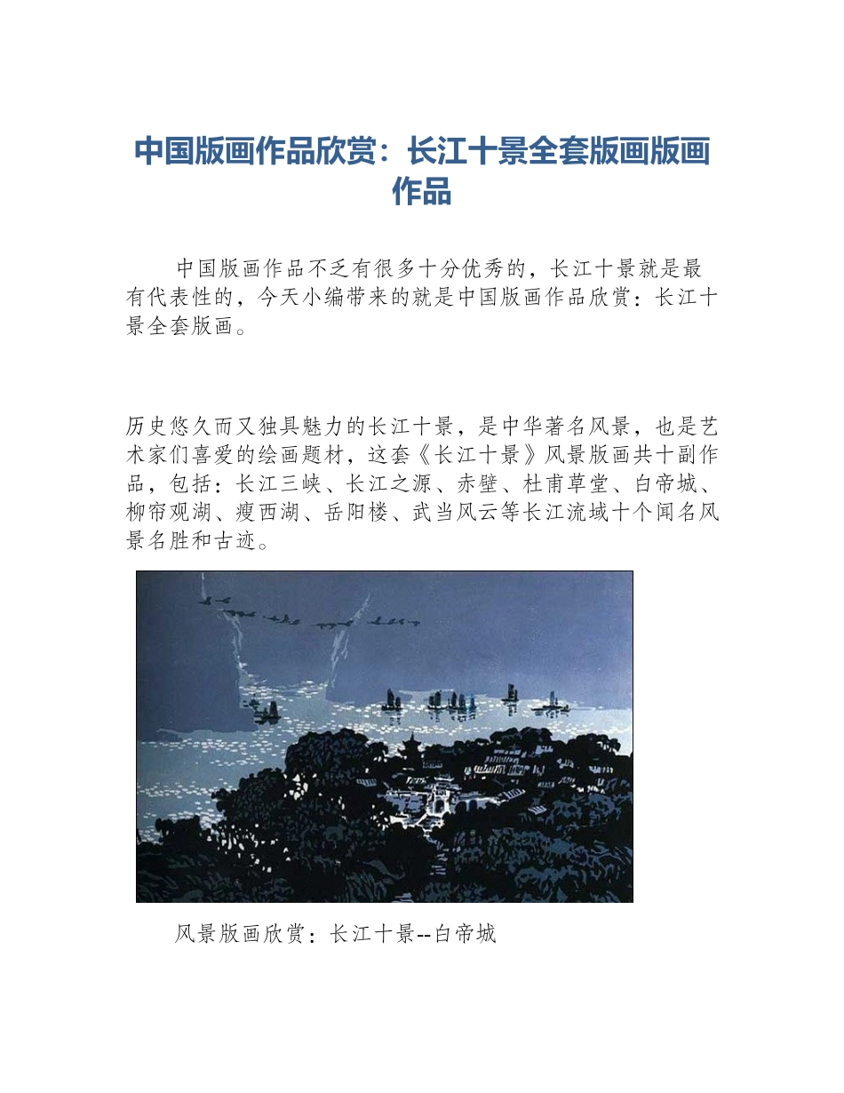 中国版画作品欣赏：长江十景全套版画版画作品_第1页