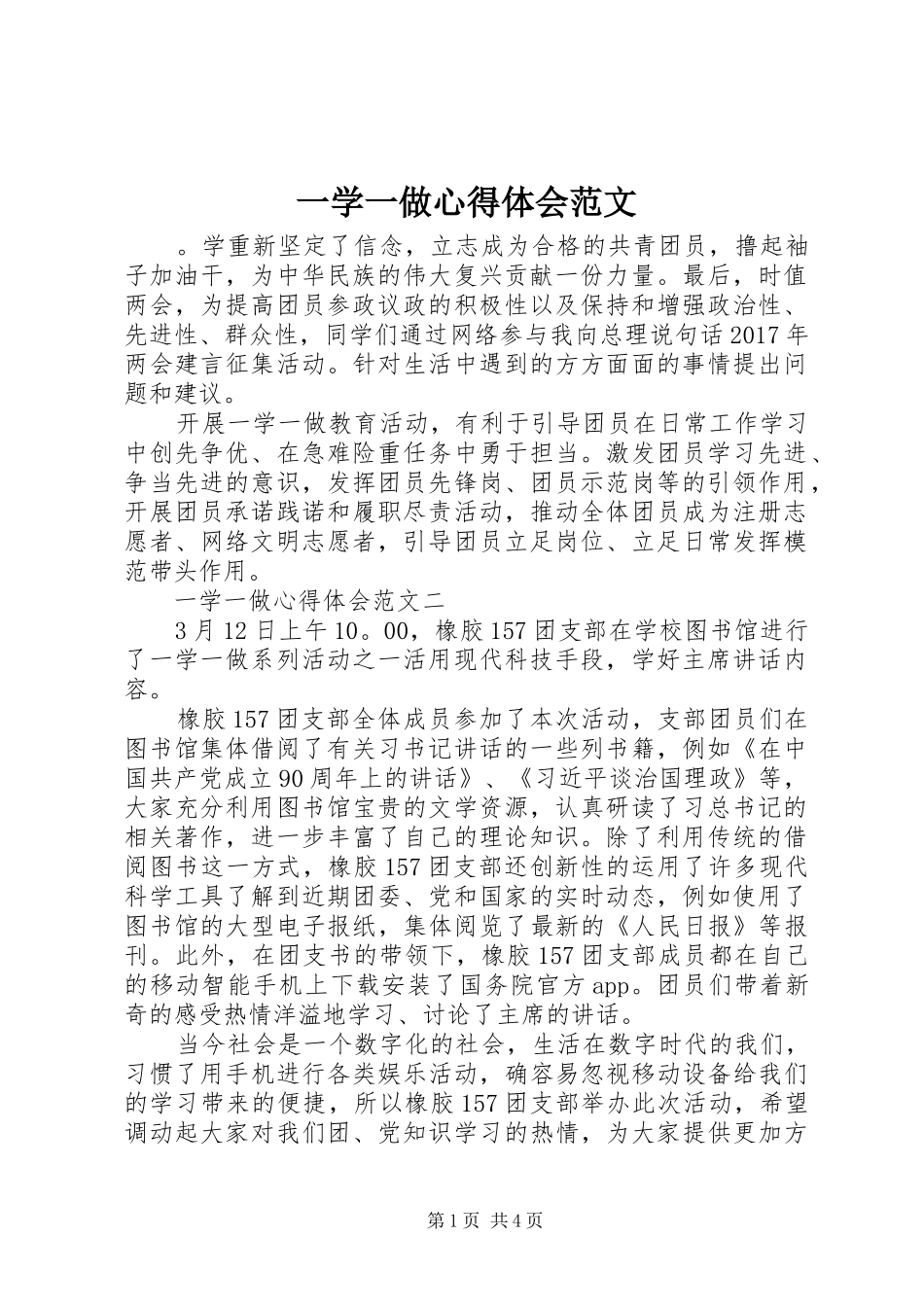 一学一做心得体会范文_第1页