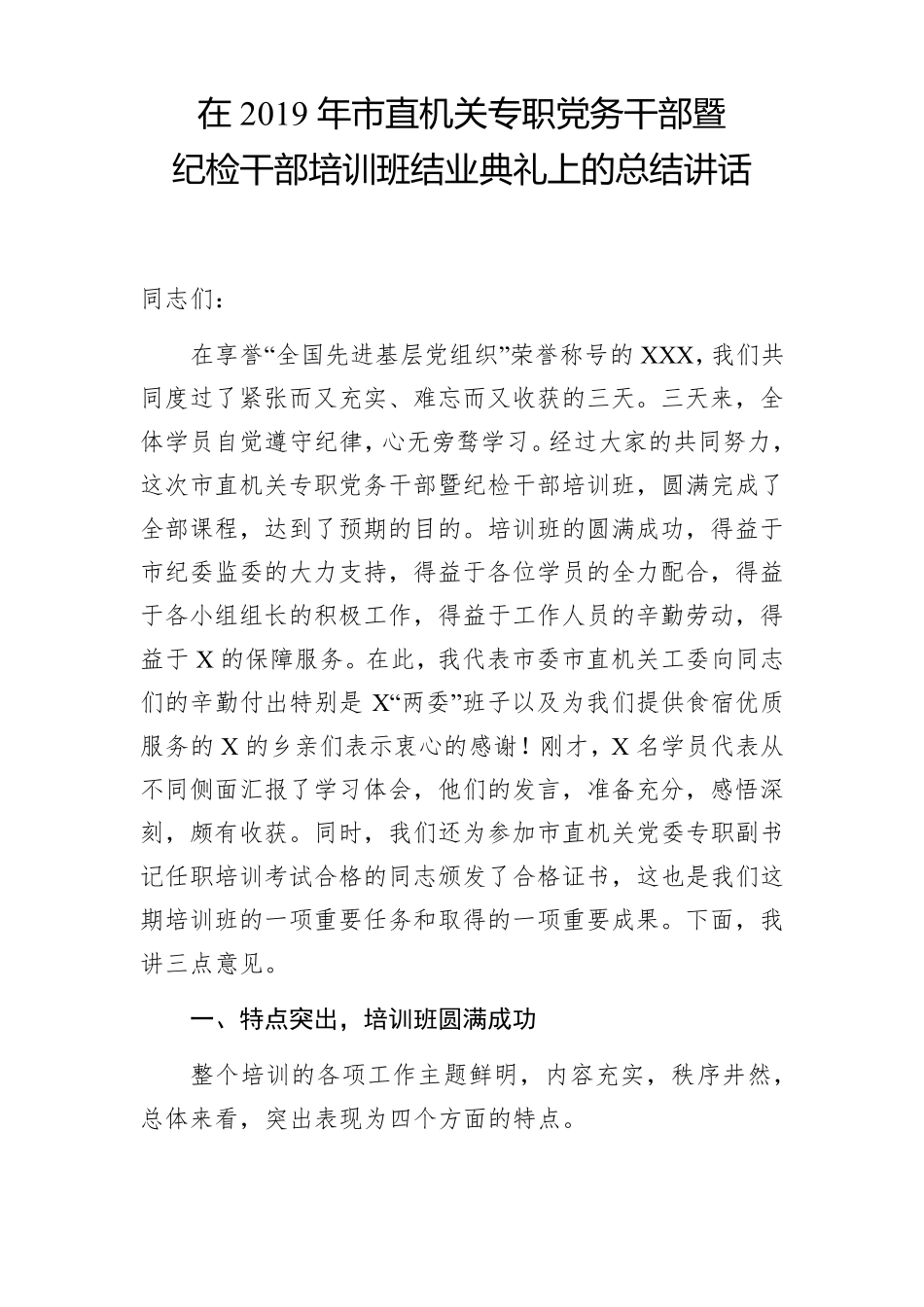 在市直机关专职党务干部暨纪检干部培训班结业典礼上的总结讲话_第1页