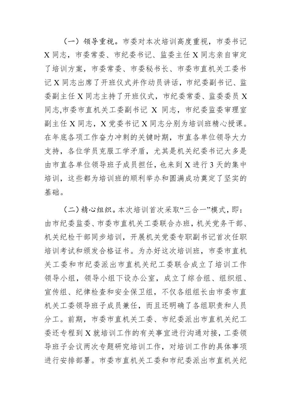 在市直机关专职党务干部暨纪检干部培训班结业典礼上的总结讲话_第2页