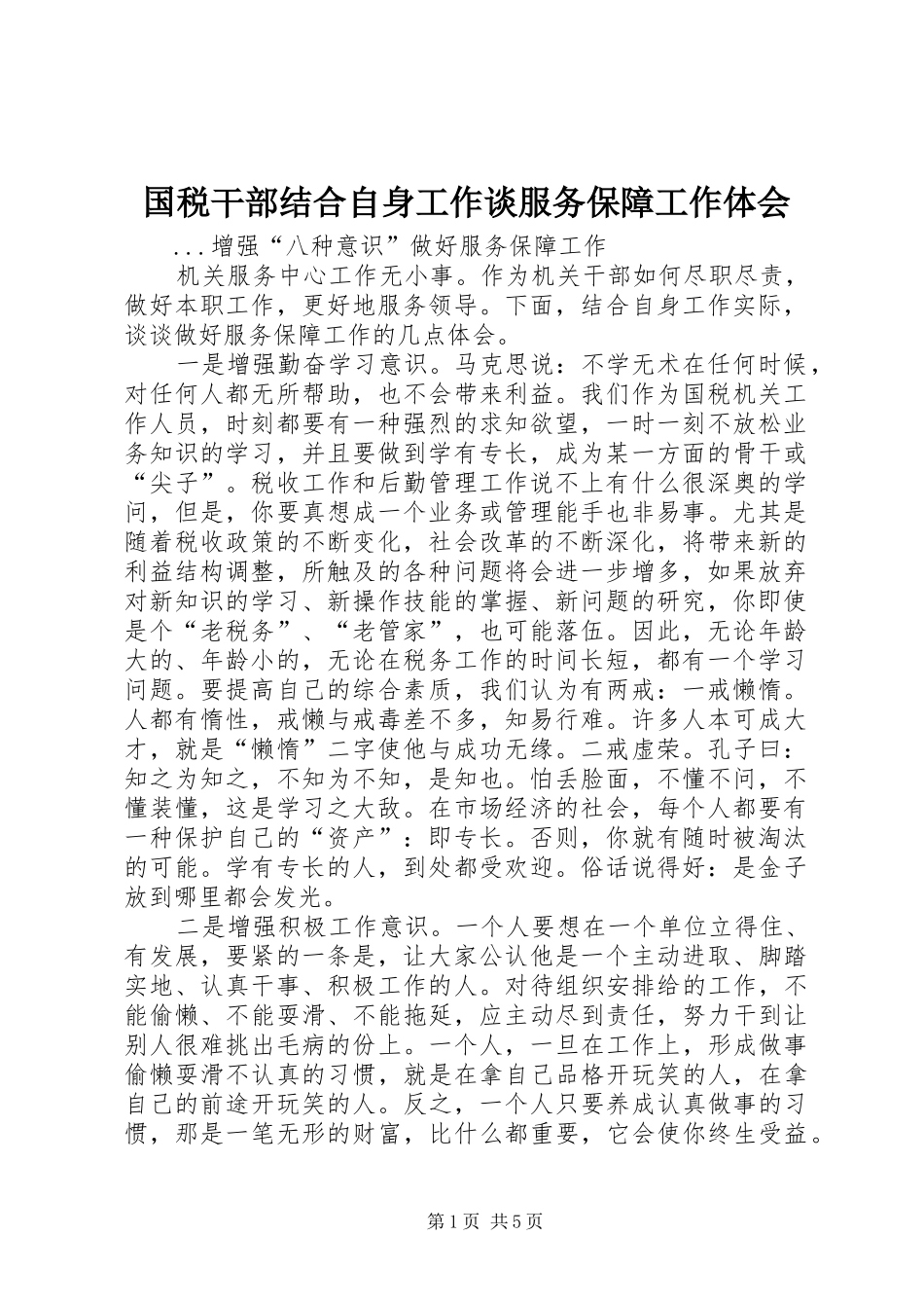 国税干部结合自身工作谈服务保障工作体会_第1页