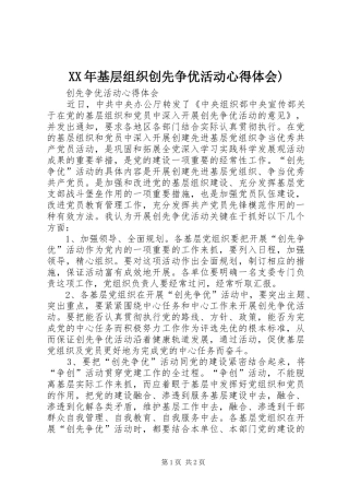 XX年基层组织创先争优活动心得体会)