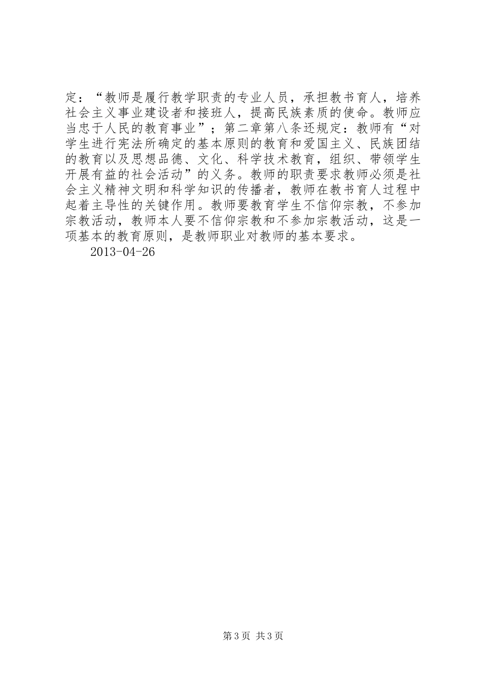 学校禁止宗教条例”心得体会_第3页