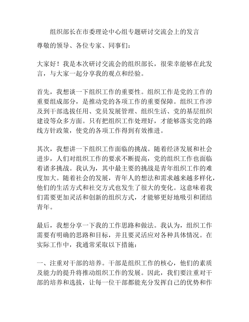 组织部长在市委理论中心组专题研讨交流会上的发言 _第1页