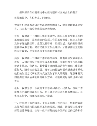 组织部长在市委理论中心组专题研讨交流会上的发言 