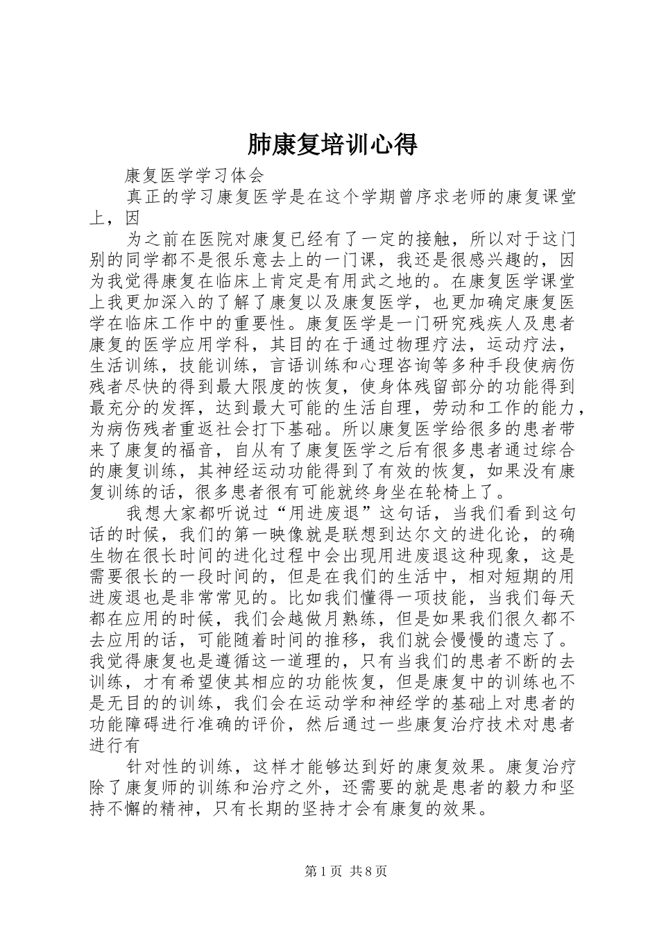 肺康复培训心得_第1页