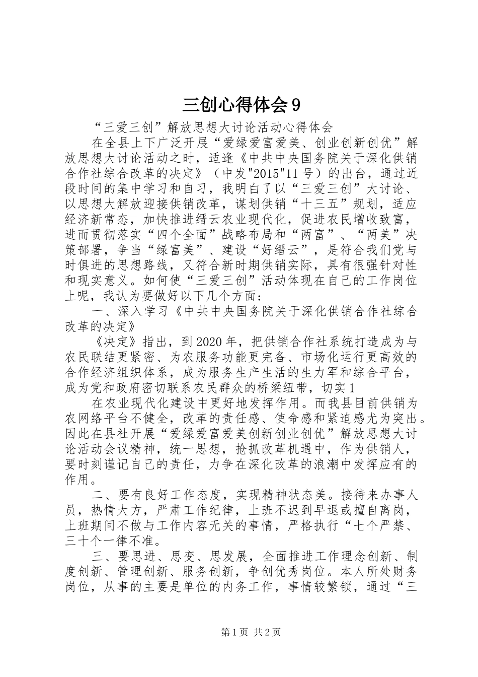 三创心得体会9_第1页