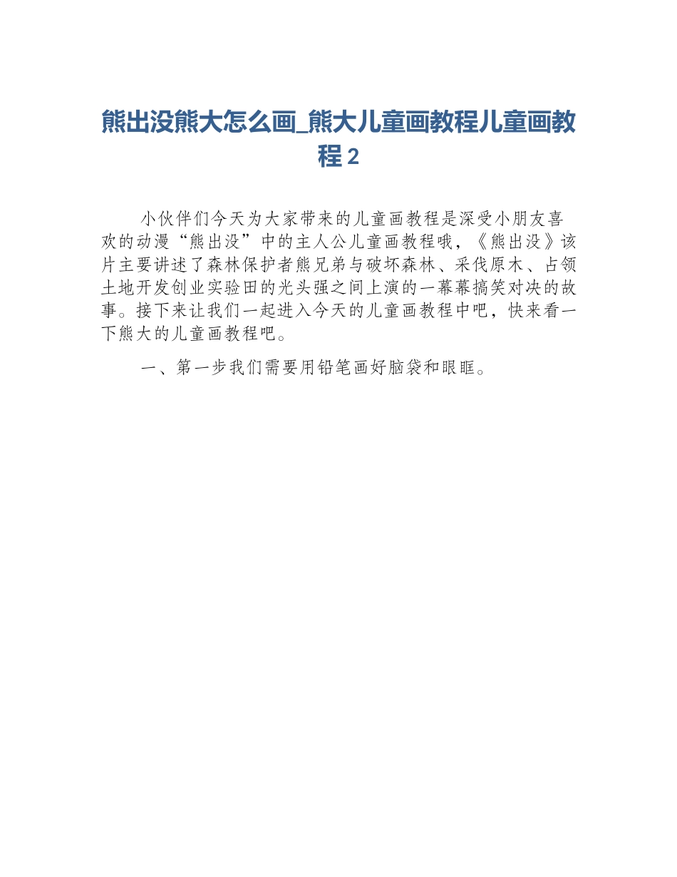 熊出没熊大怎么画_熊大儿童画教程儿童画教程2_第1页