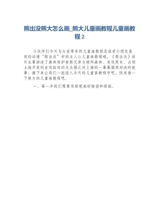 熊出没熊大怎么画_熊大儿童画教程儿童画教程2