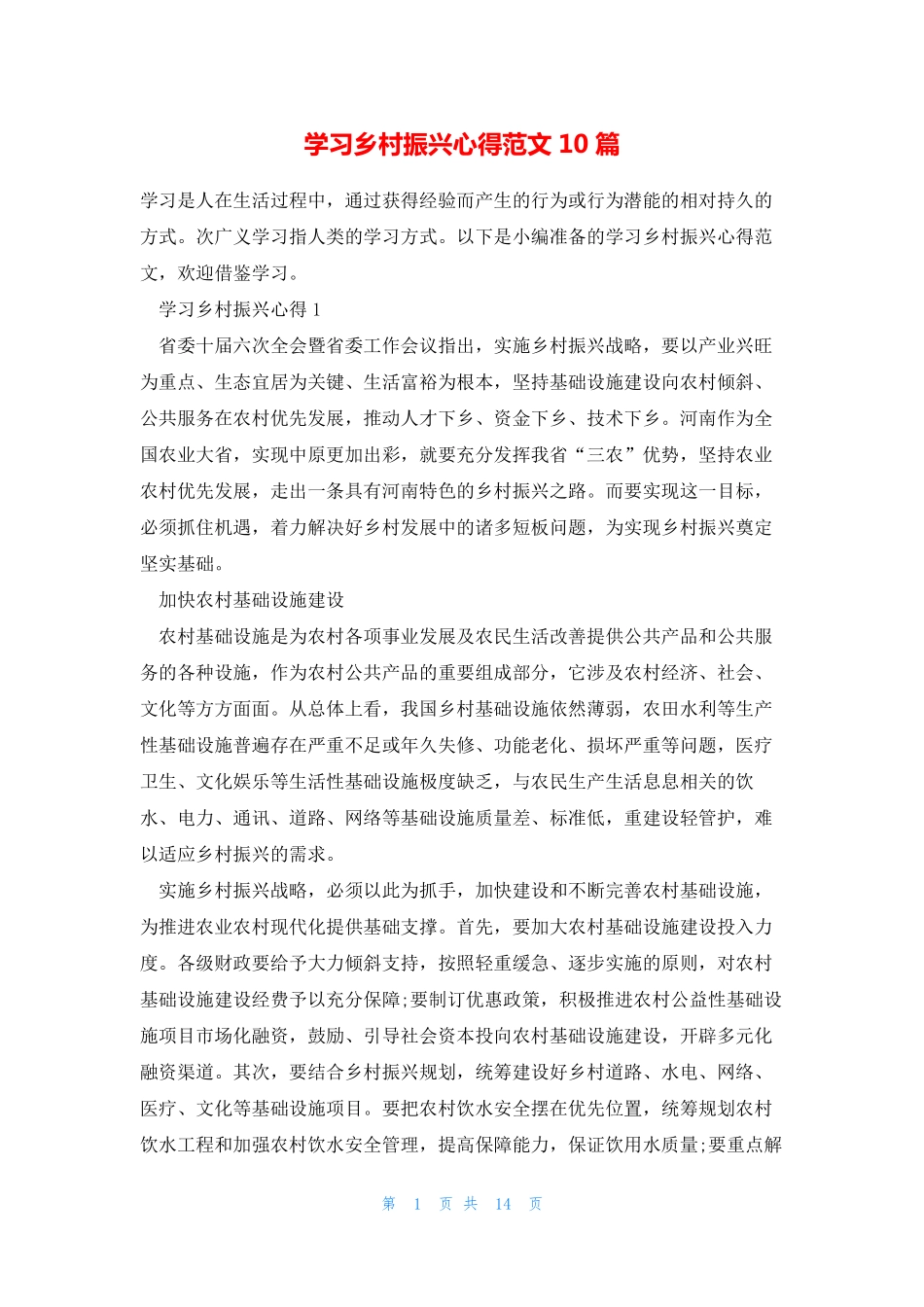学习乡村振兴心得范文10篇 _第1页