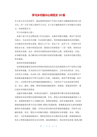 学习乡村振兴心得范文10篇 