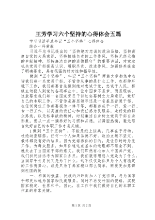 王芳学习六个坚持的心得体会五篇