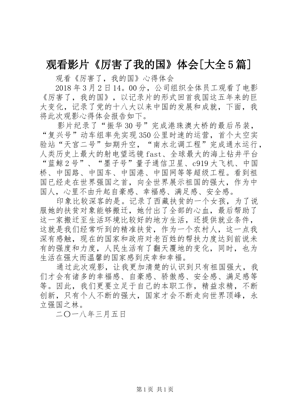 观看影片《厉害了我的国》体会[大全5篇]_第1页
