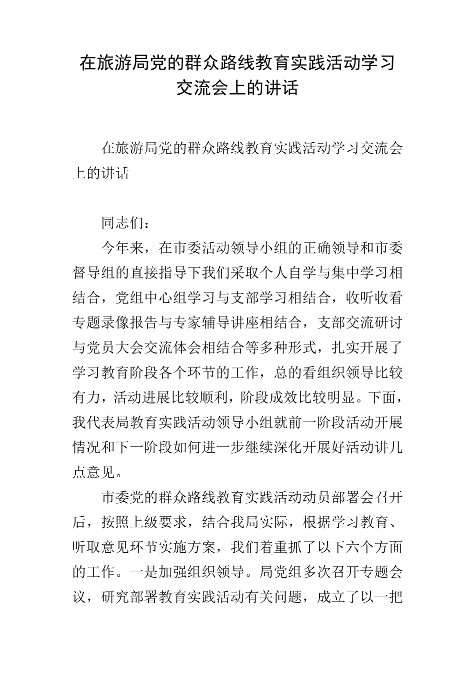 在旅游局党的群众路线教育实践活动学习交流会上的讲话 _第1页