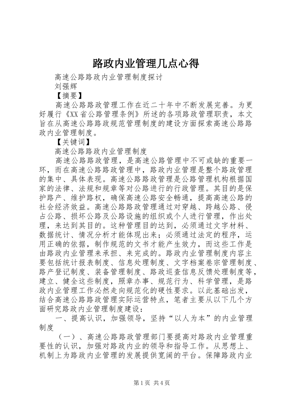 路政内业管理几点心得_1_第1页