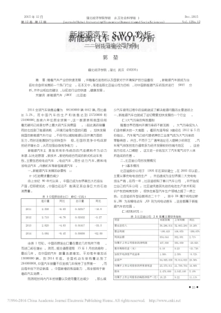新能源汽车SWOT分析_以比亚迪公司为例_郭堃