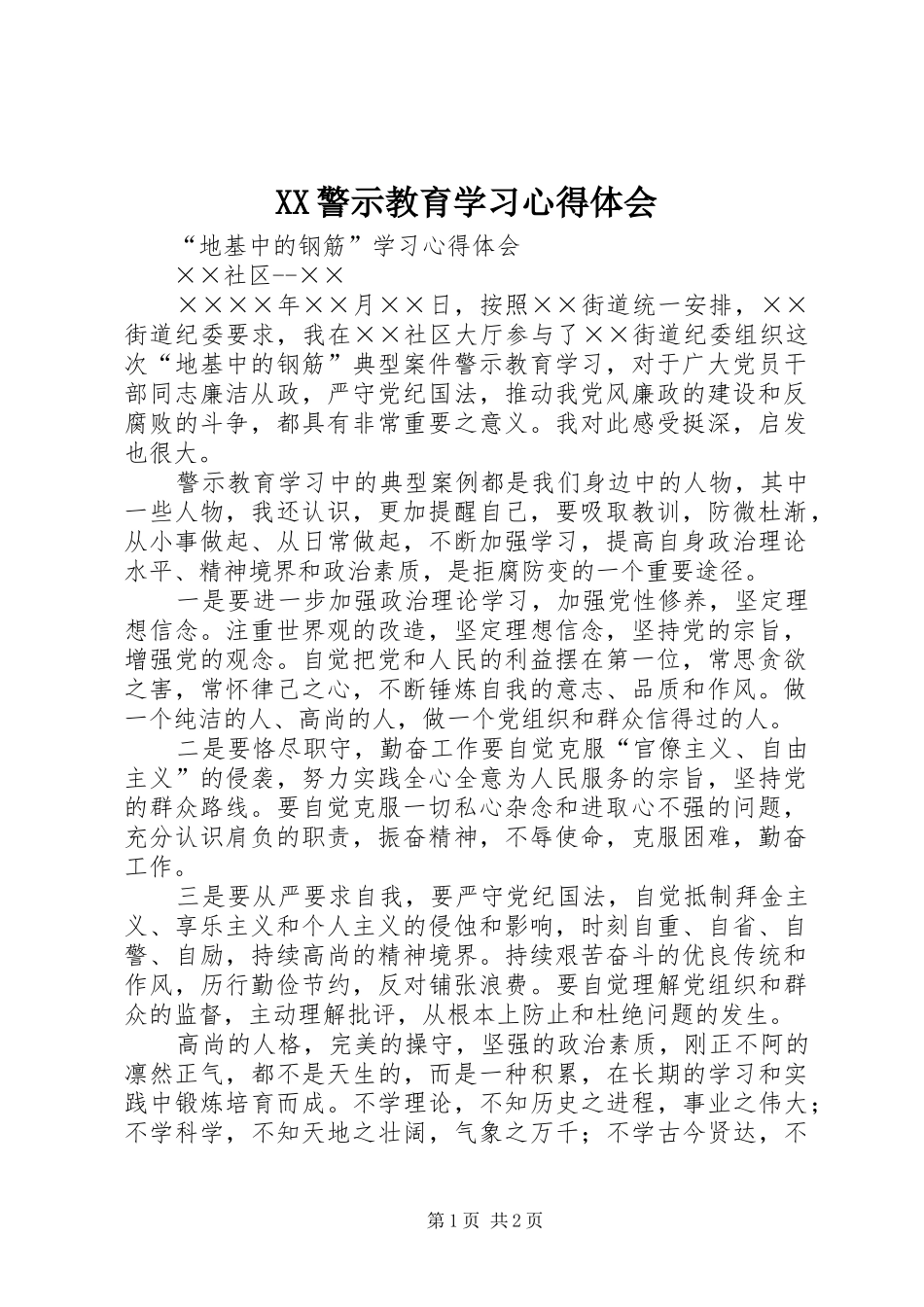 XX警示教育学习心得体会_第1页