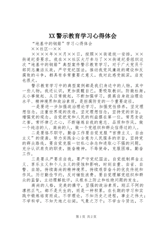 XX警示教育学习心得体会