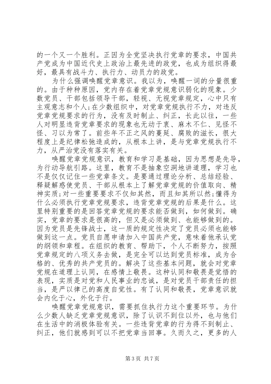 严守党章党规规范党员心得体会3篇_第3页