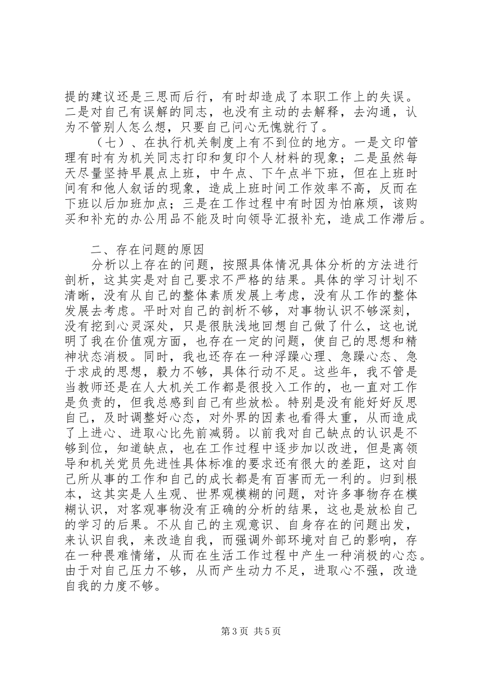 学习体会：人大机关普通党员的党性分析报告_第3页