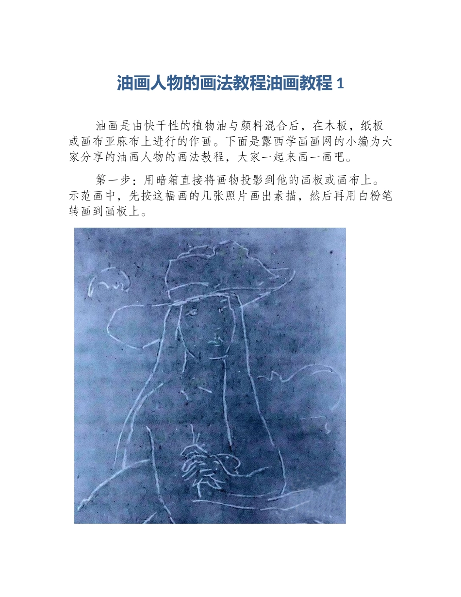 油画人物的画法教程油画教程1_第1页