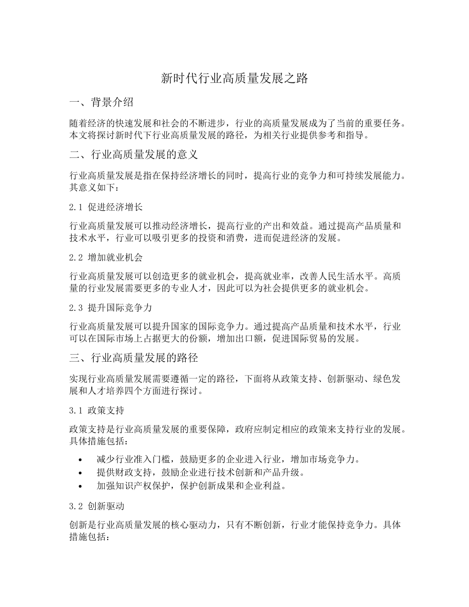 新时代行业高质量发展之路开展交流研讨材料 _第1页