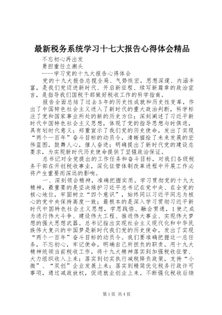 最新税务系统学习十七大报告心得体会精品