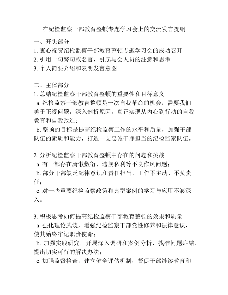 在纪检监察干部教育整顿专题学习会上的交流发言提纲 _第1页