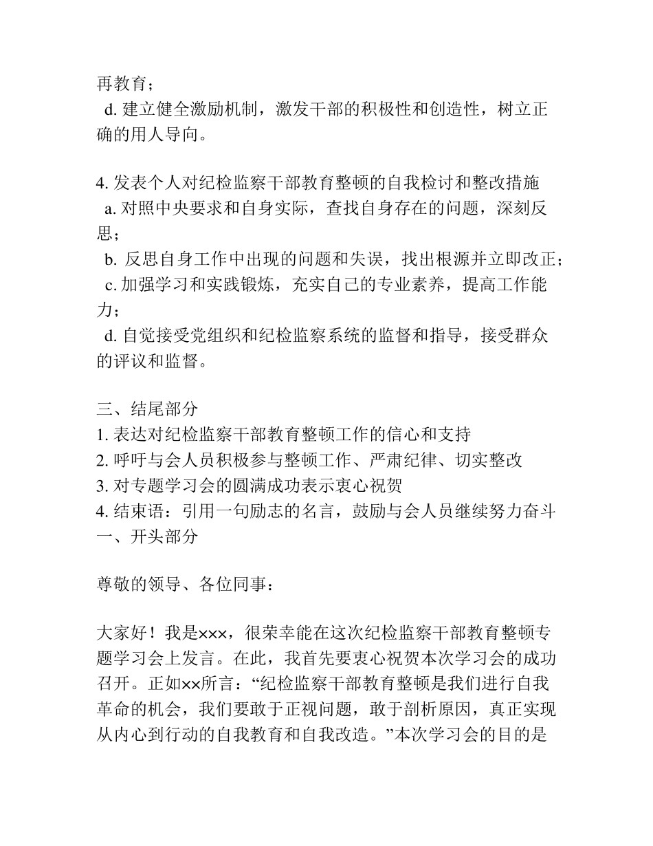 在纪检监察干部教育整顿专题学习会上的交流发言提纲 _第2页