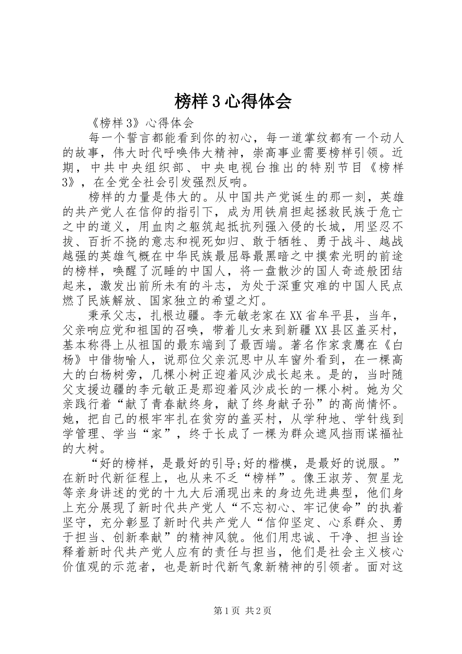 榜样3心得体会 (4)_第1页