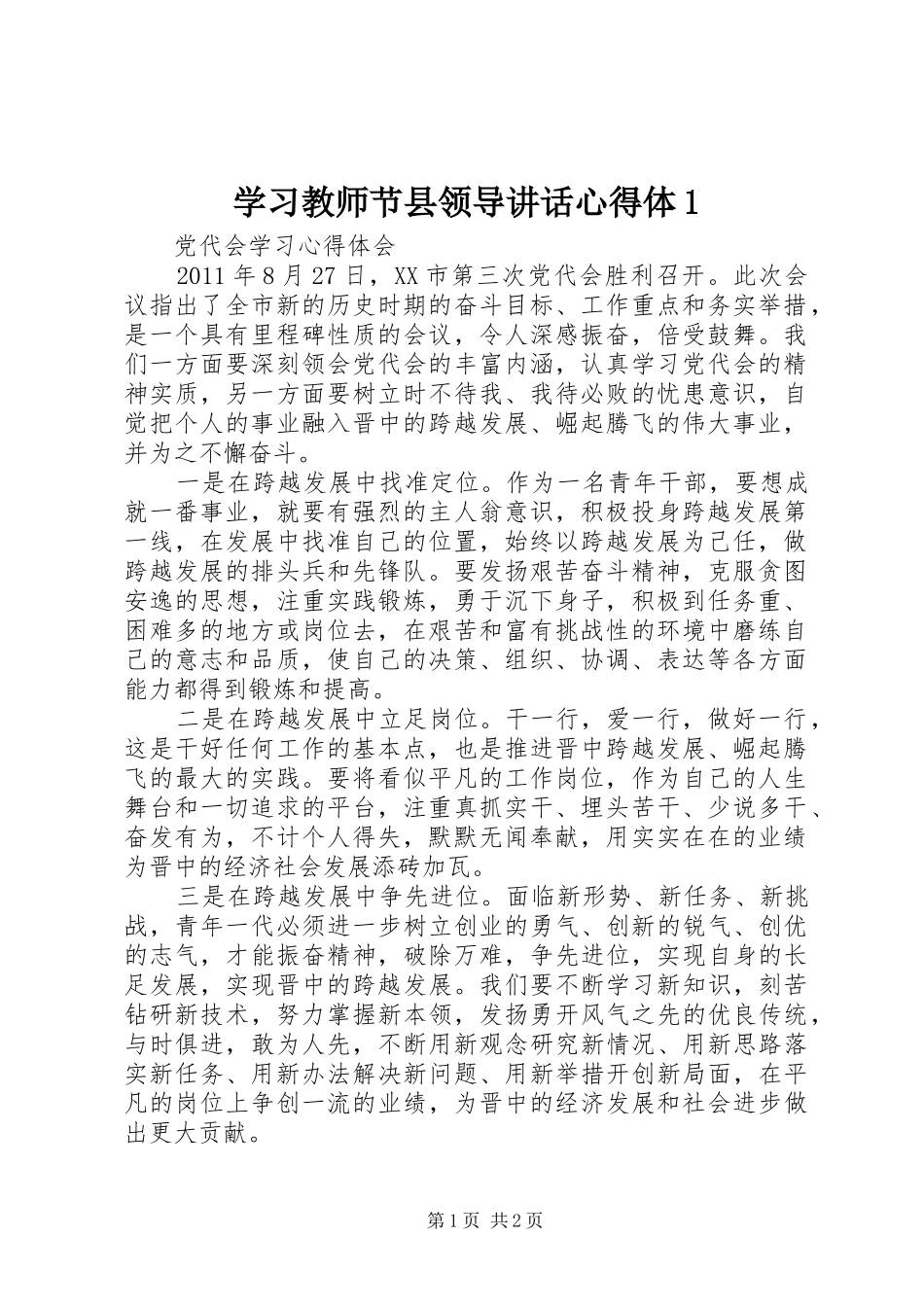 学习教师节县领导讲话心得体1_第1页