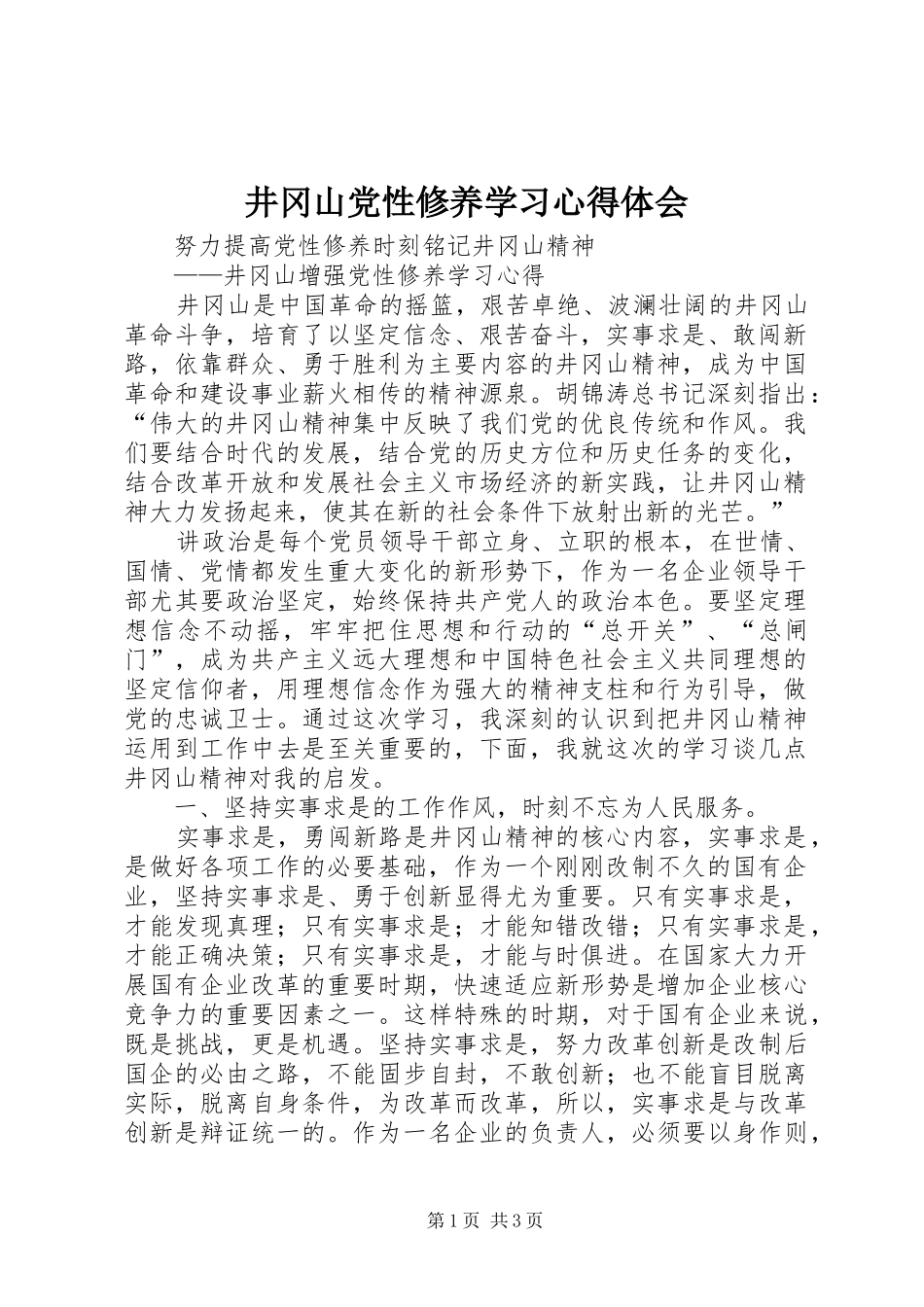 井冈山党性修养学习心得体会_3_第1页