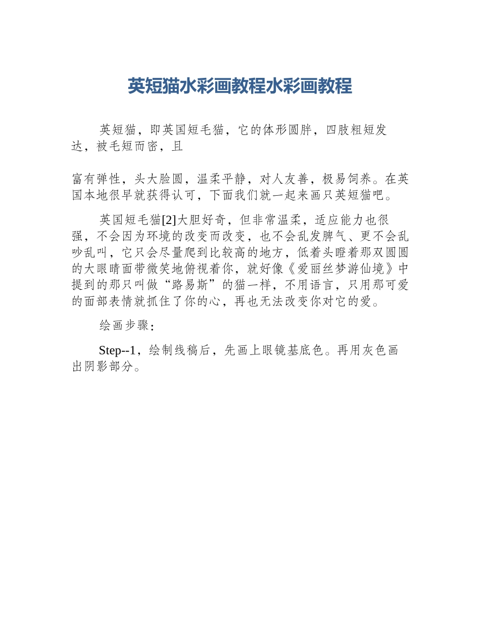 英短猫水彩画教程水彩画教程_第1页