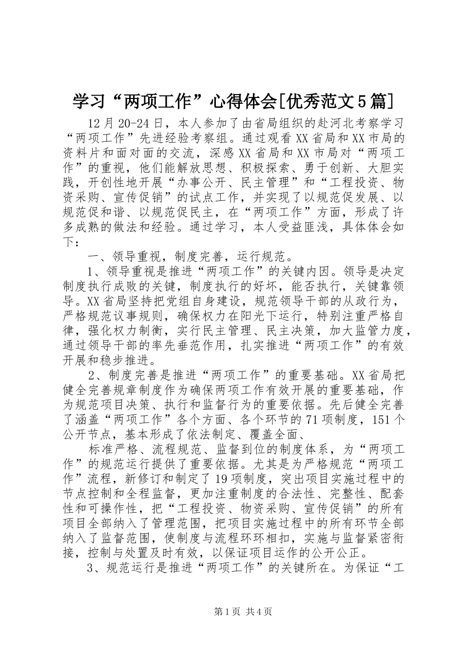 学习“两项工作”心得体会[优秀范文5篇]_第1页