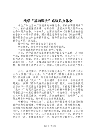 浅学“基础课改”略谈几点体会