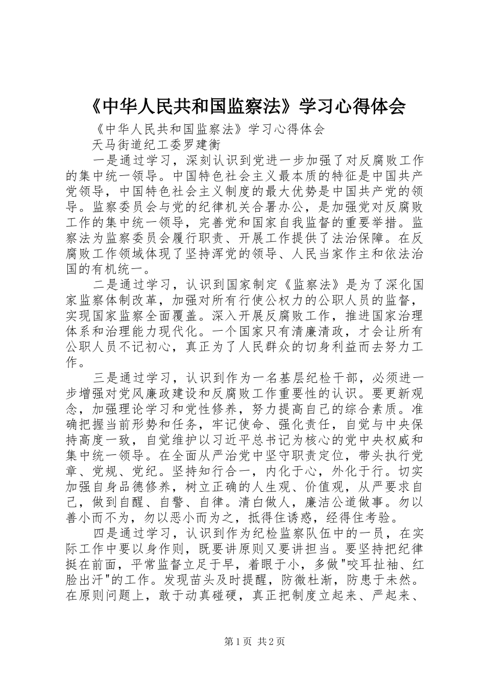 《中华人民共和国监察法》学习心得体会_第1页
