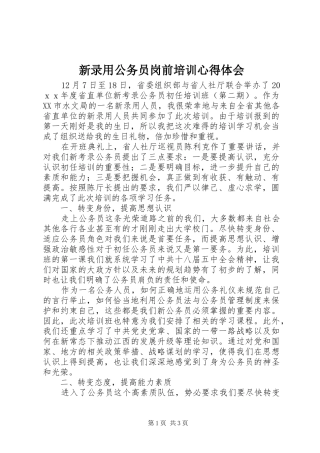 新录用公务员岗前培训心得体会