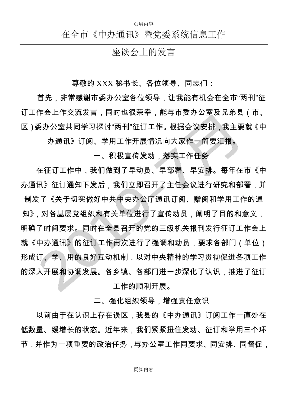 在全市《中办通讯》和《秘书工作》征订工作座谈会上的发言 _第1页