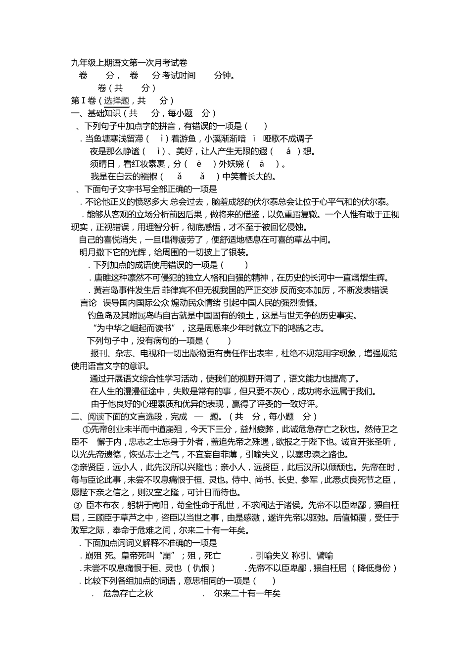 语文版九年级上第一次月考试卷(含答案) _第1页