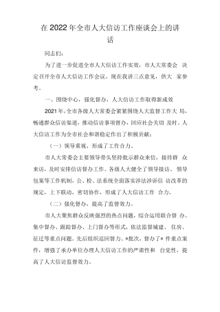 在2022年全市人大信访工作座谈会上的讲话(1) 