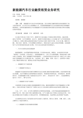 新能源汽车行业融资租赁业务研究