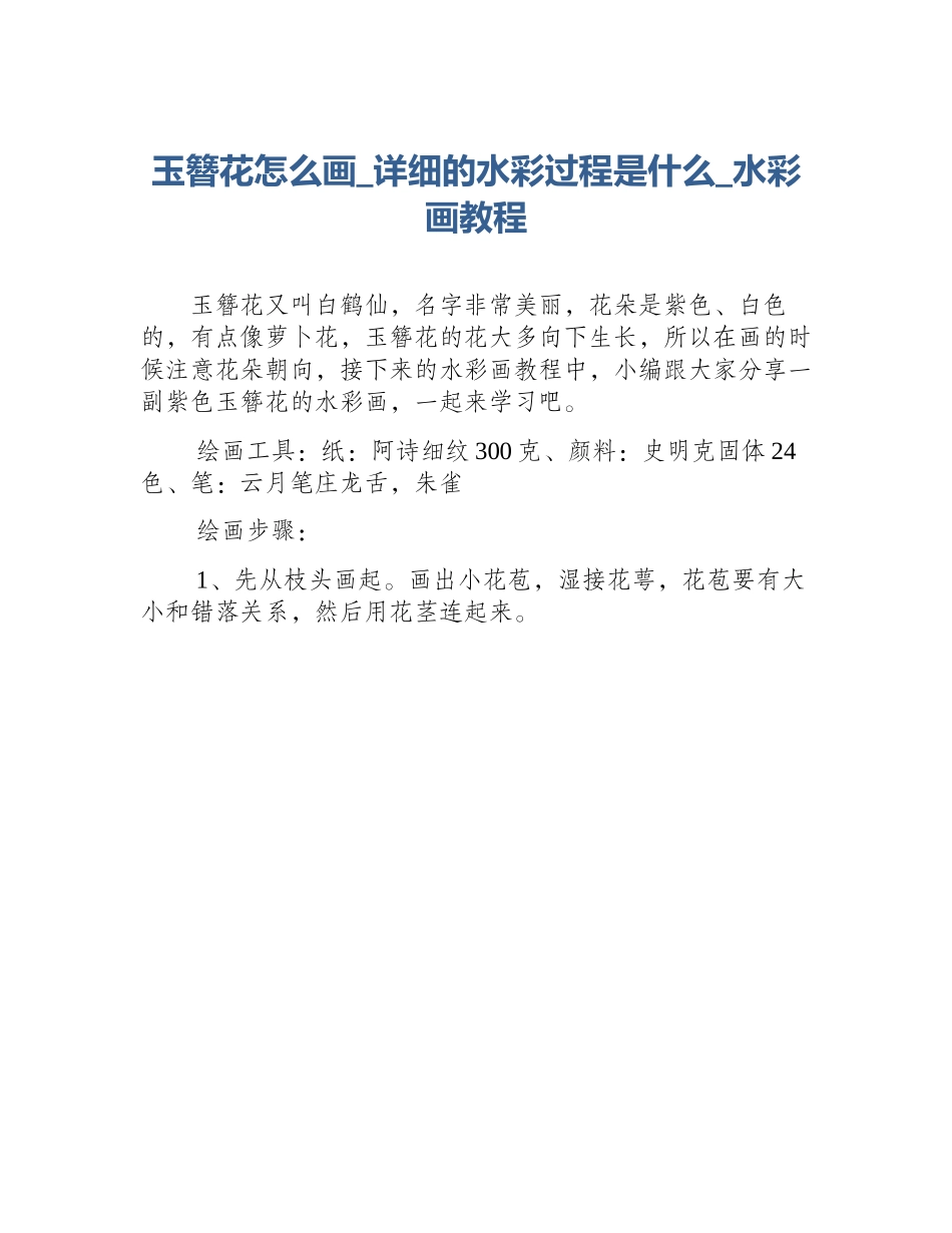 玉簪花怎么画_详细的水彩过程是什么_水彩画教程_第1页