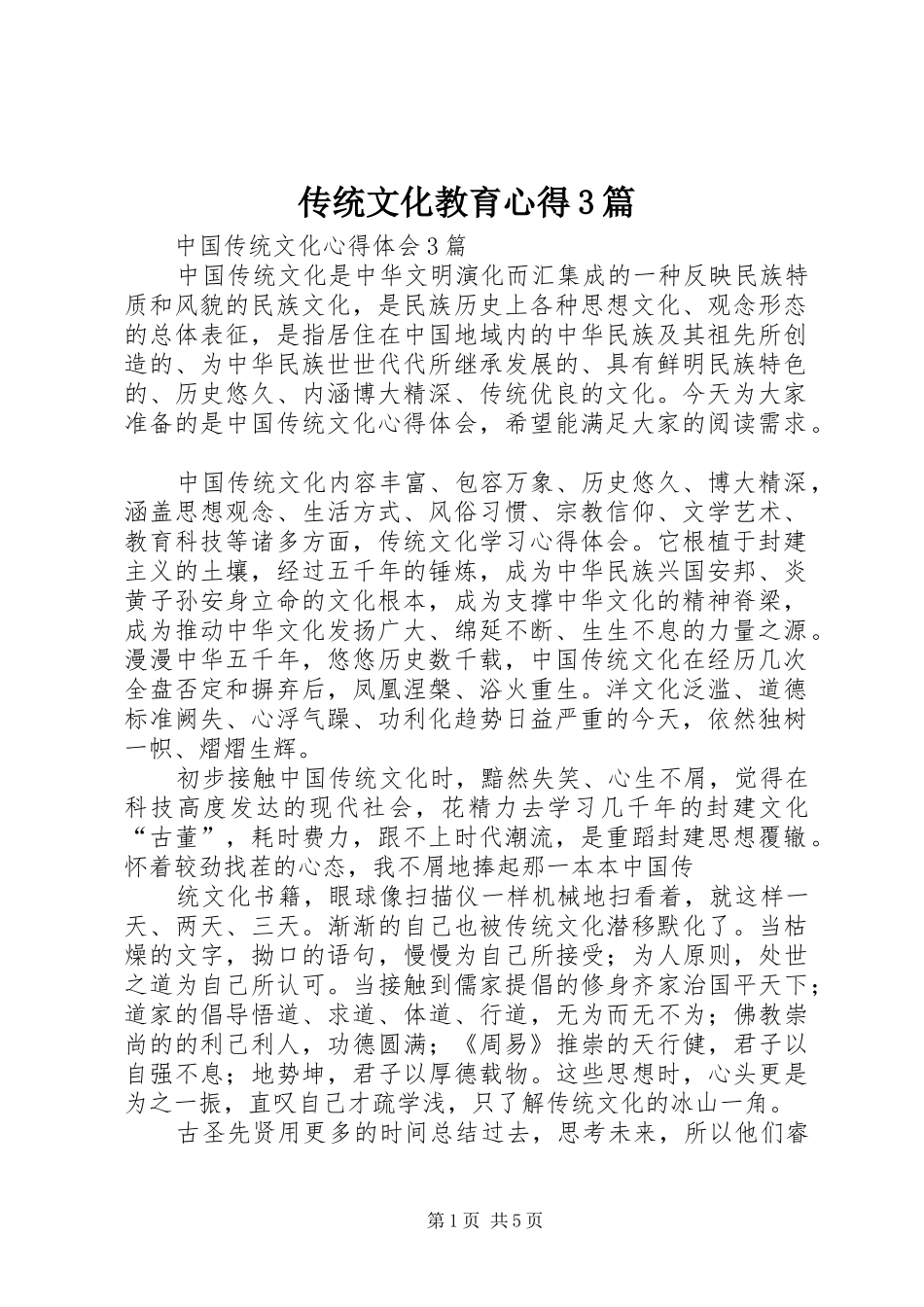 传统文化教育心得3篇 (5)_第1页