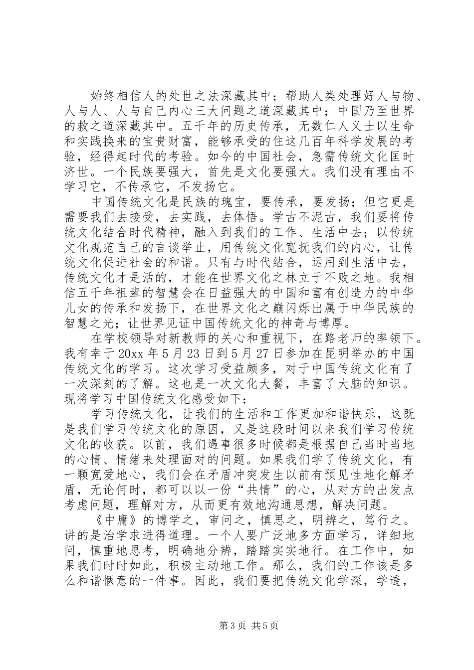 传统文化教育心得3篇 (5)_第3页