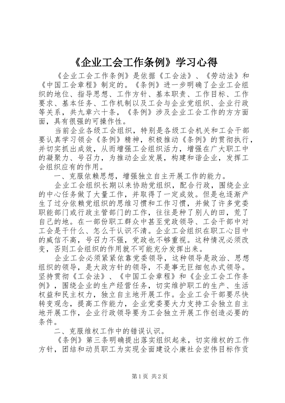 《企业工会工作条例》学习心得_第1页