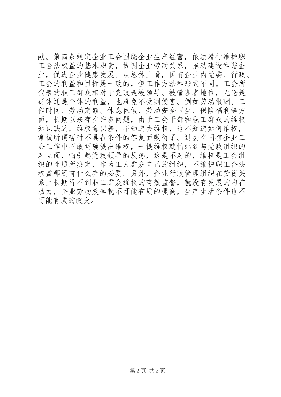《企业工会工作条例》学习心得_第2页