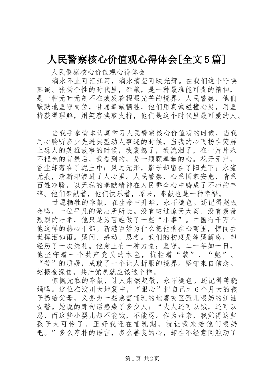 人民警察核心价值观心得体会[全文5篇]_3_第1页