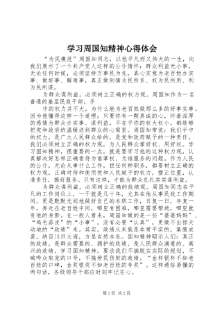 学习周国知精神心得体会