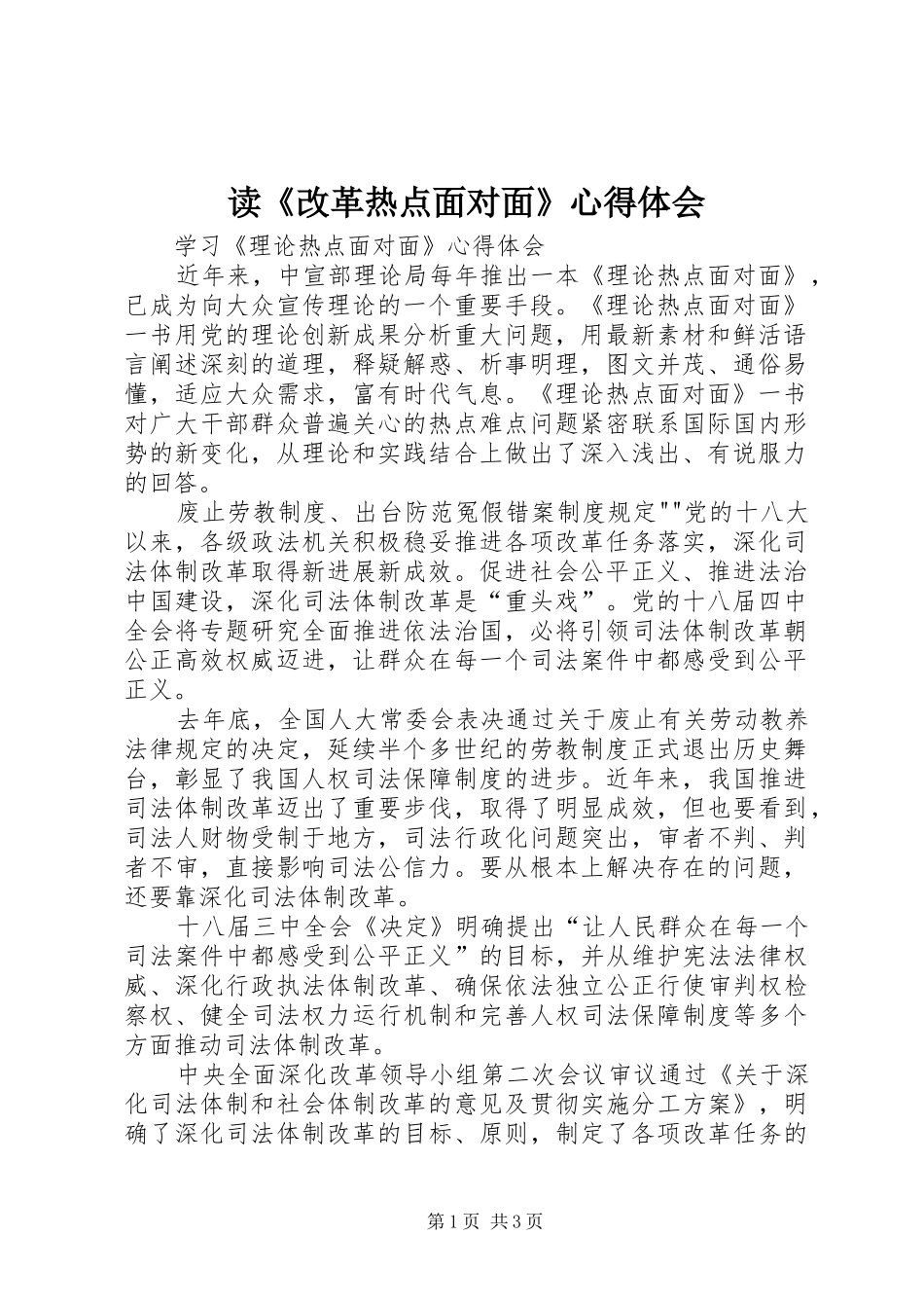 读《改革热点面对面》心得体会_第1页