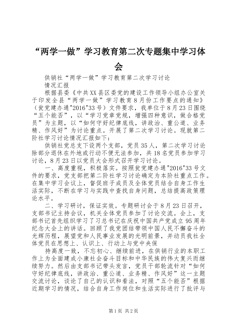 “两学一做”学习教育第二次专题集中学习体会_第1页